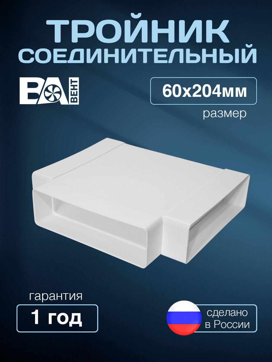 Тройник прямоугольный для воздуховода вентиляционный соединительный Ва Вент 60 х 204 мм  полистирол ударопрочный плоский белый