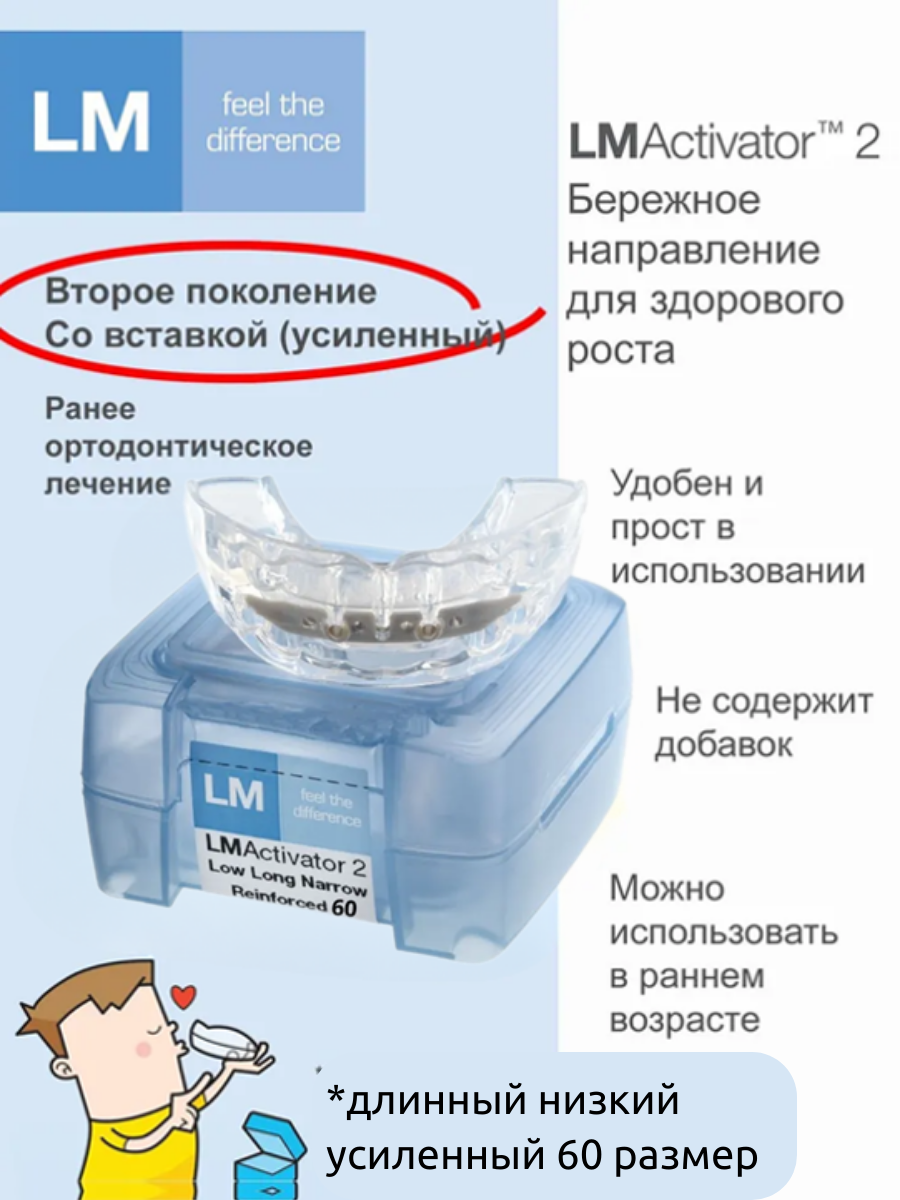 LM Activator/ЛМ активатор 2, низкий длинный, усиленный, силиконовая капа, размер 60, трейнер для исправления прикуса