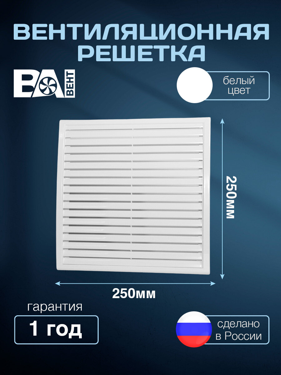 Решетка для вентиляции вытяжная разъемная ВА вент 250х250 мм полистирол ударопрочный белый