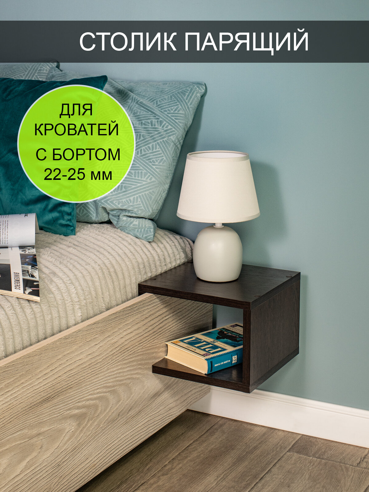 Столик парящий прикроватный "Компакт 25"