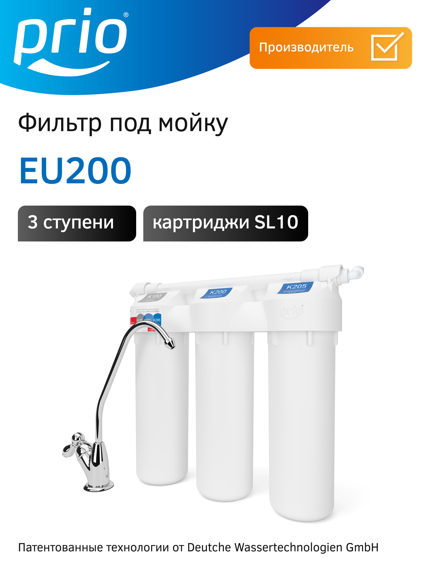 Фильтр для воды под мойку Prio EU200 3 ступени (для грязной и хлорированной воды)
