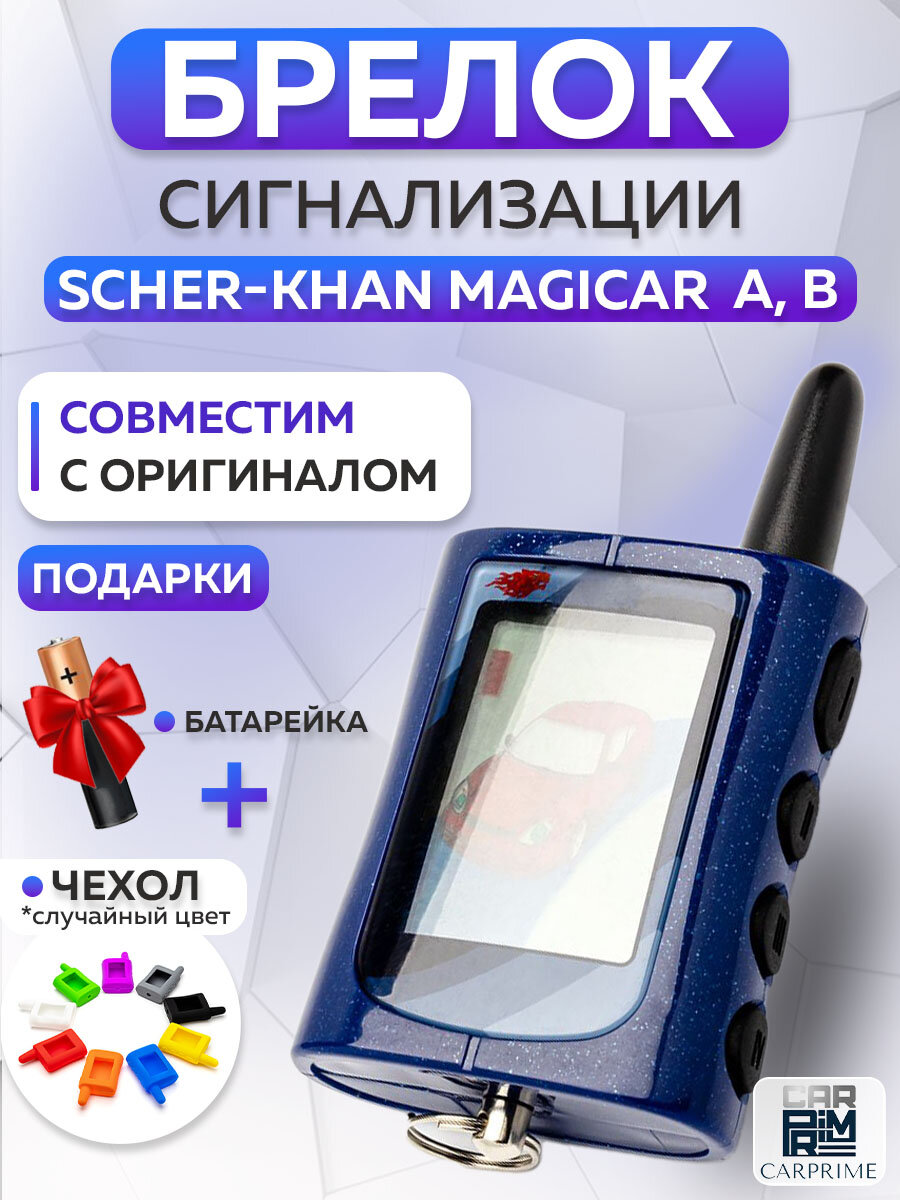 Брелок сигнализации аналог Scher-Khan Magicar A, B с жк дисплеем