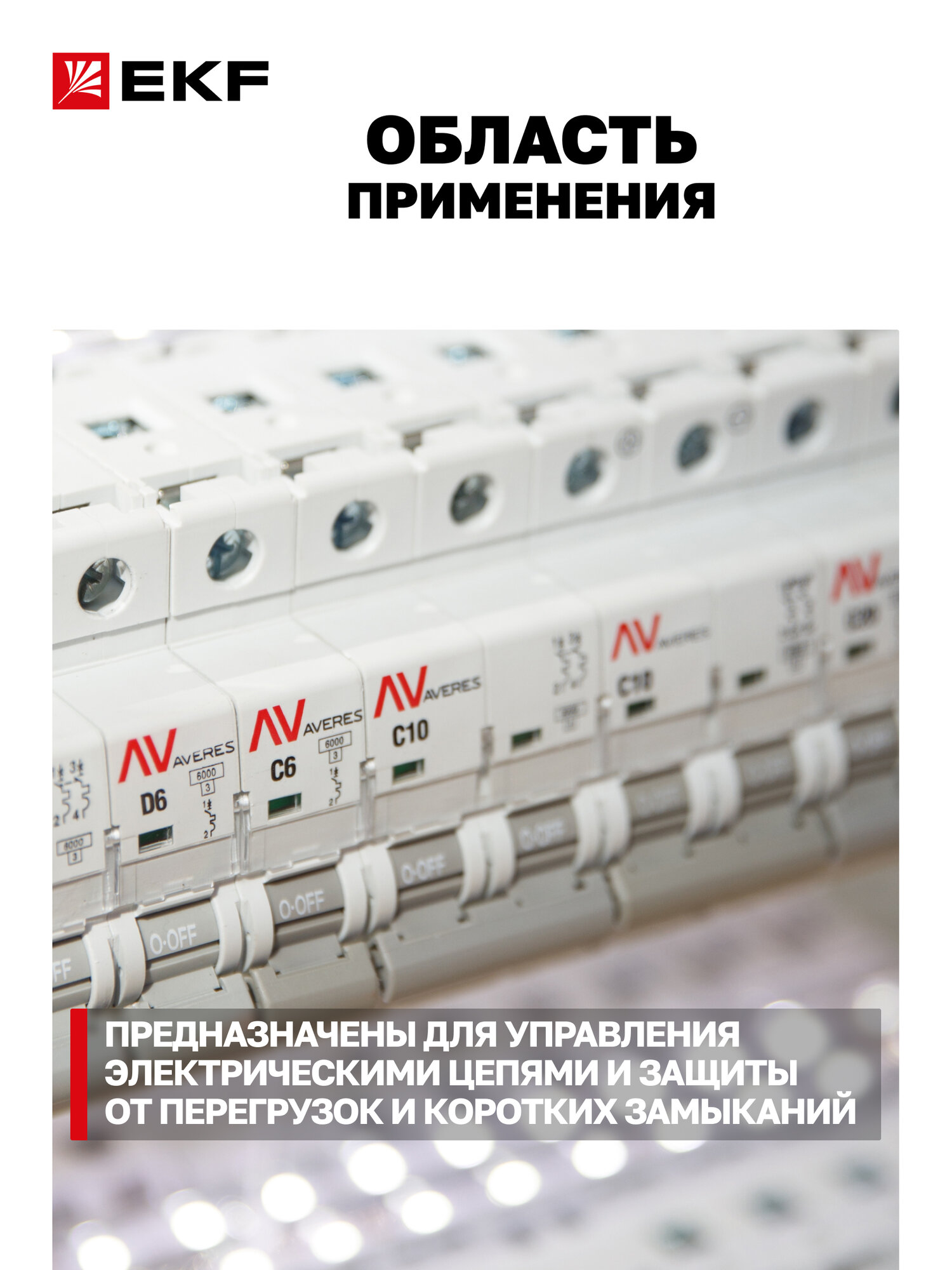 Автоматический выключатель EKF AVERES AV-6 1P 16A (C) 6kA на DIN-рейку — фото 1