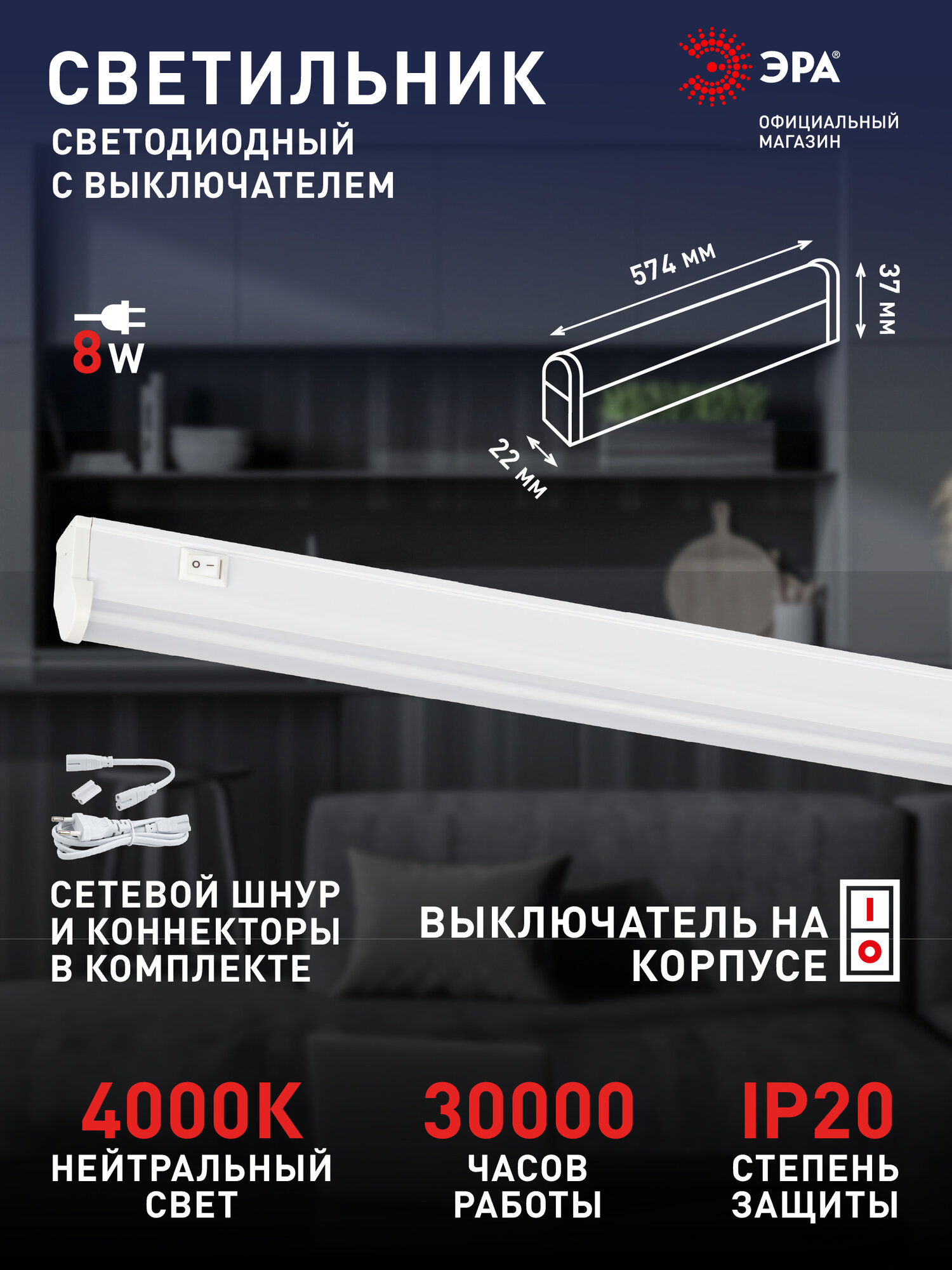 Светильник светодиодный линейный с выключателем 8 Вт 4000К L572мм LLED-01-08W-4000-W ЭРА