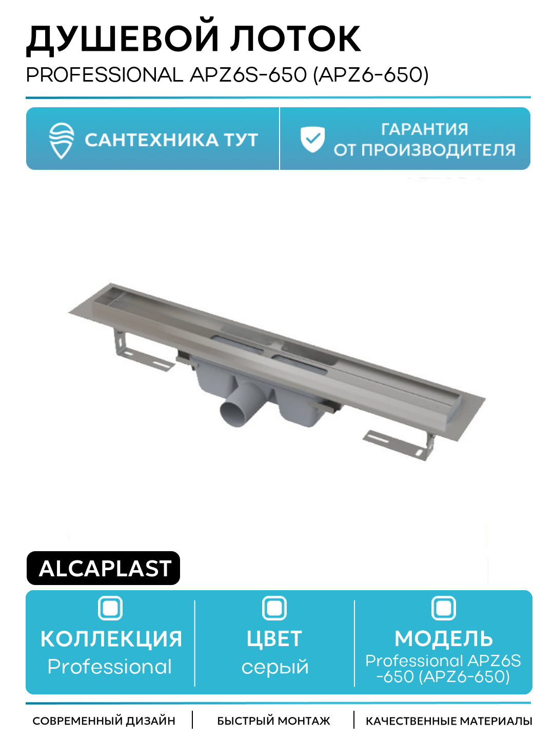 Душевой лоток Alcaplast Professional APZ6S-650 (APZ6-650) без решетки пластик хром
