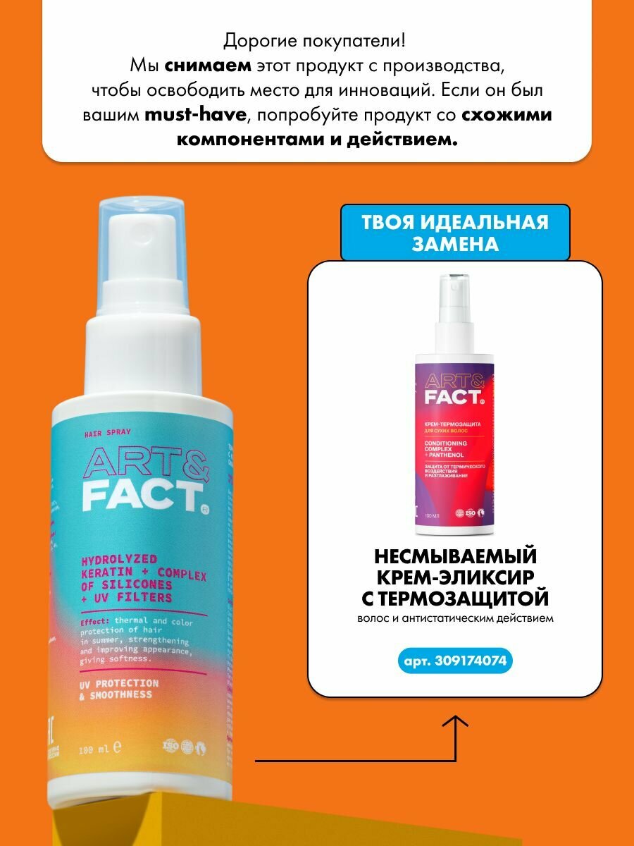 Картинки ART&FACT. / Спрей термозащита для волос с кератином, комплексом силиконов и УФ-фильтрами, 100 мл
