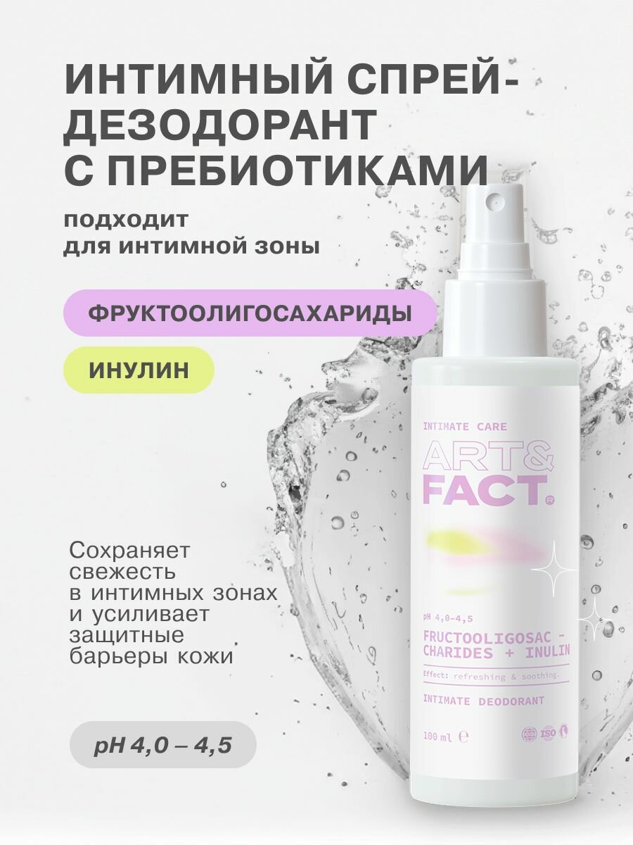 ARTFACT Intimate Care Освежающий интимный спрейдезодорант с пребиотиками 100 мл