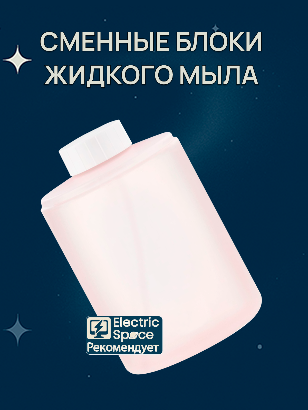 Сменные блоки жидкого мыла для дозатора Xiaomi, пластик, розовый