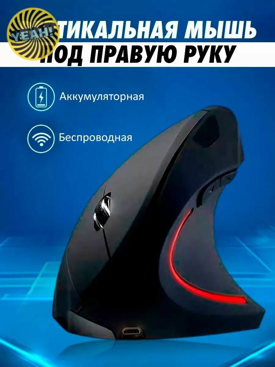 Вертикальная беспроводная мышь – эргономичная, перезаряжаемая, 2 режима (Bluetooth/USB)