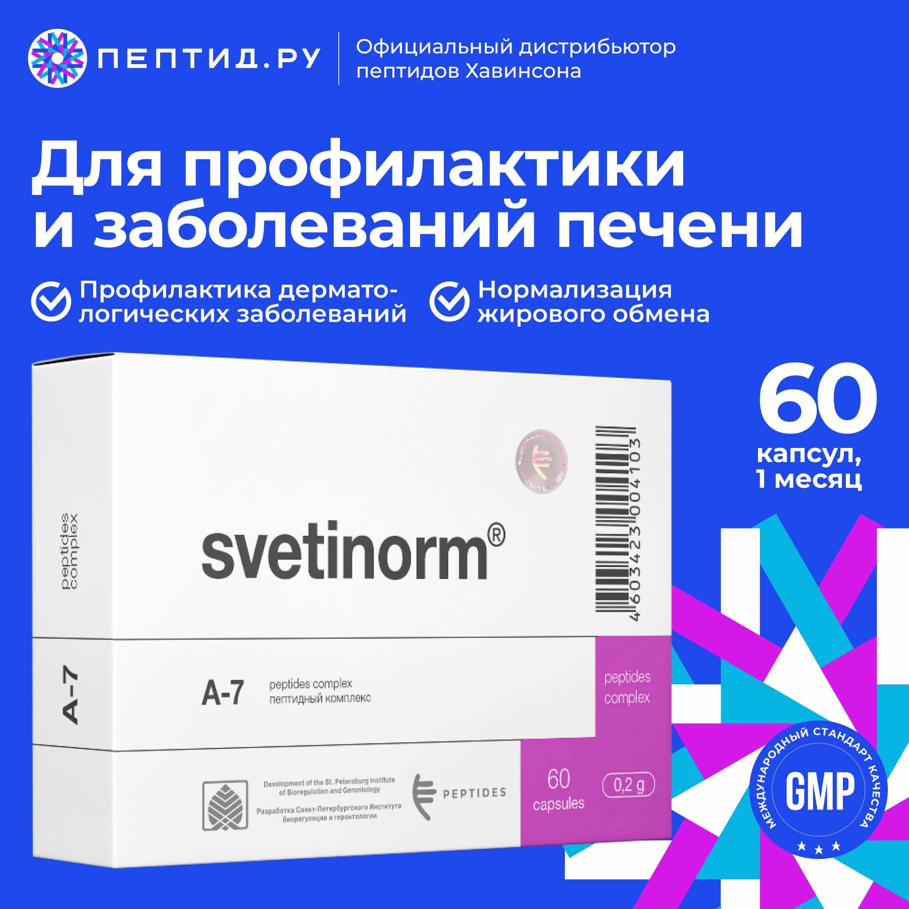 Светинорм (пептиды Хавинсона) пептиды печени N60 таб по 0.215 г