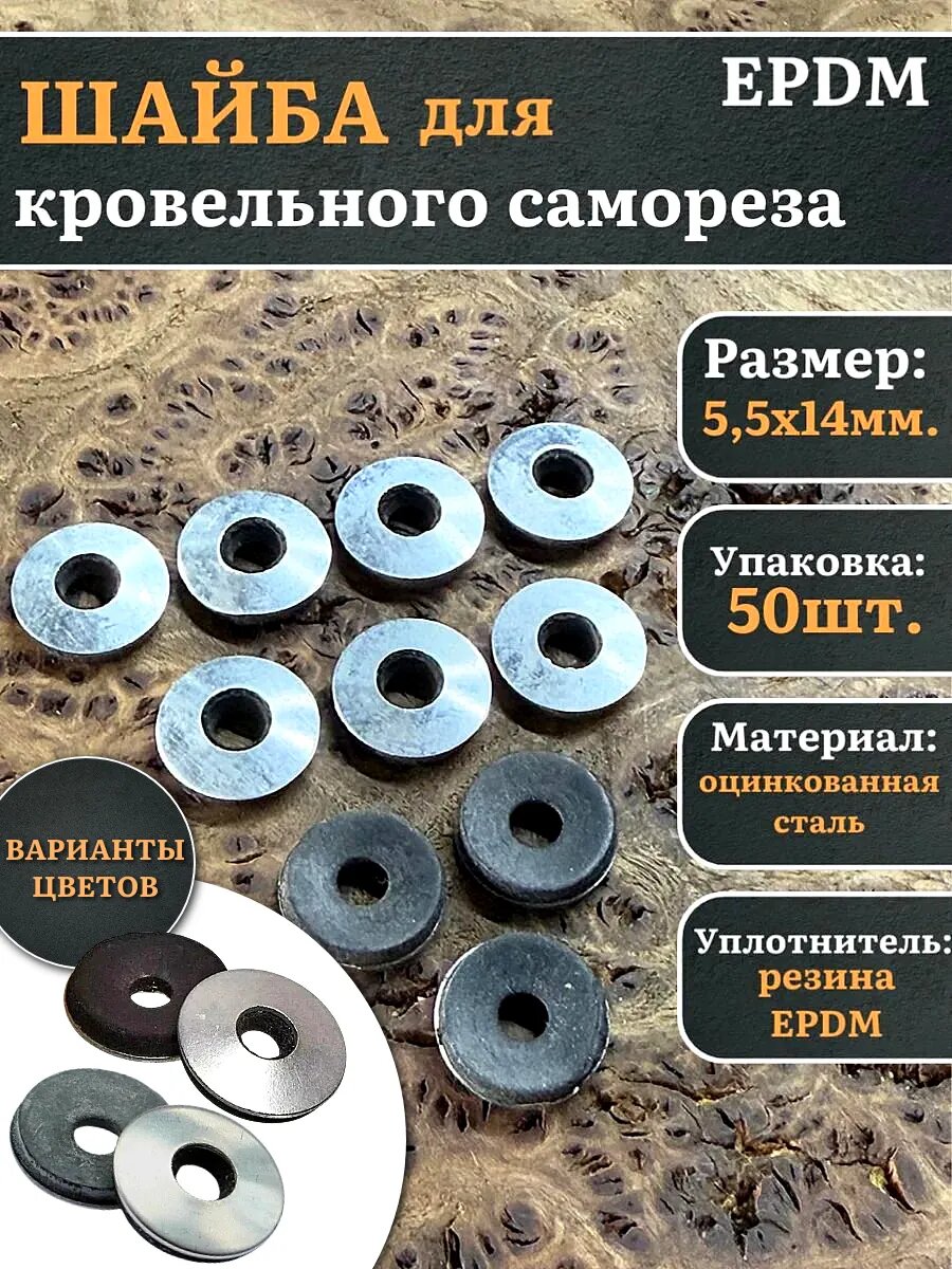 Шайба для кровельного самореза 55х14 EPDM 50 шт.