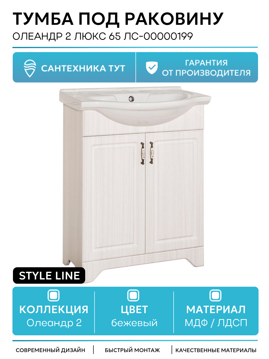 Тумба под раковину Style Line Олеандр 2 Люкс 65 ЛС-00000199 Рельеф пастель МДФ / ЛДСП бежевый с дверками Россия