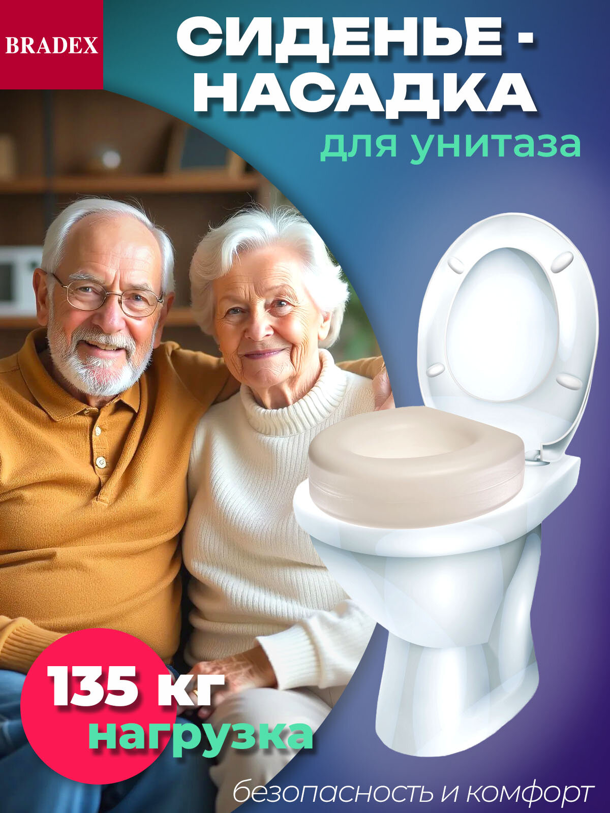 Сиденье для унитаза BRADEX, насадка сидушка для туалета без ручек, для пожилых людей и инвалидов