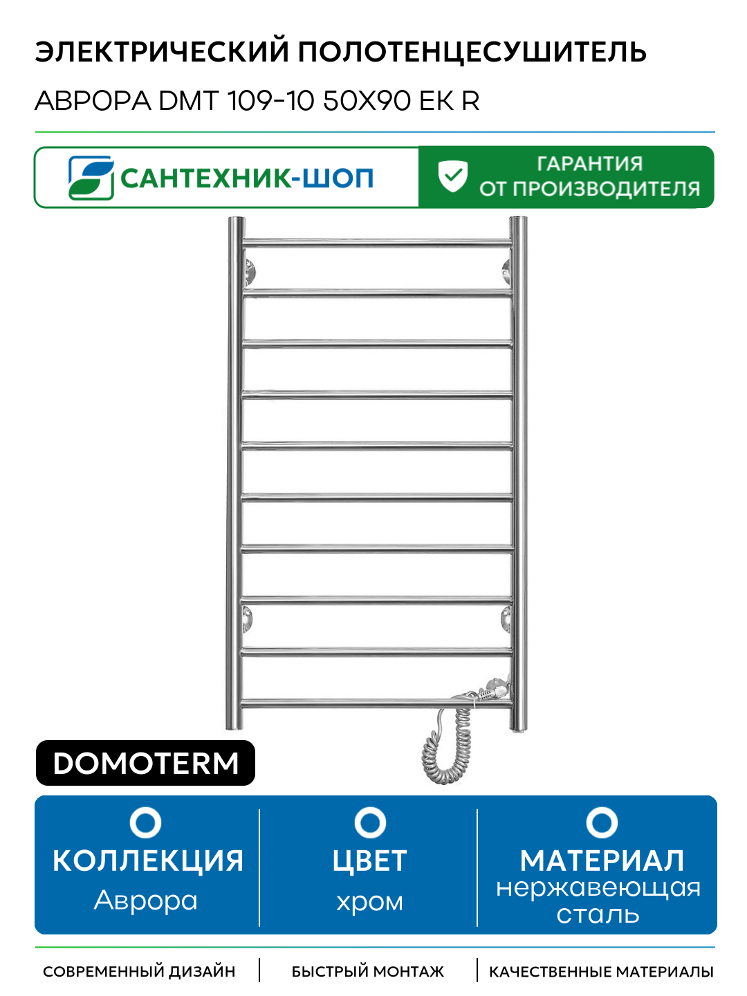 Электрический полотенцесушитель Domoterm Аврора DMT 109-10 50x90 EK R нержавеющая сталь