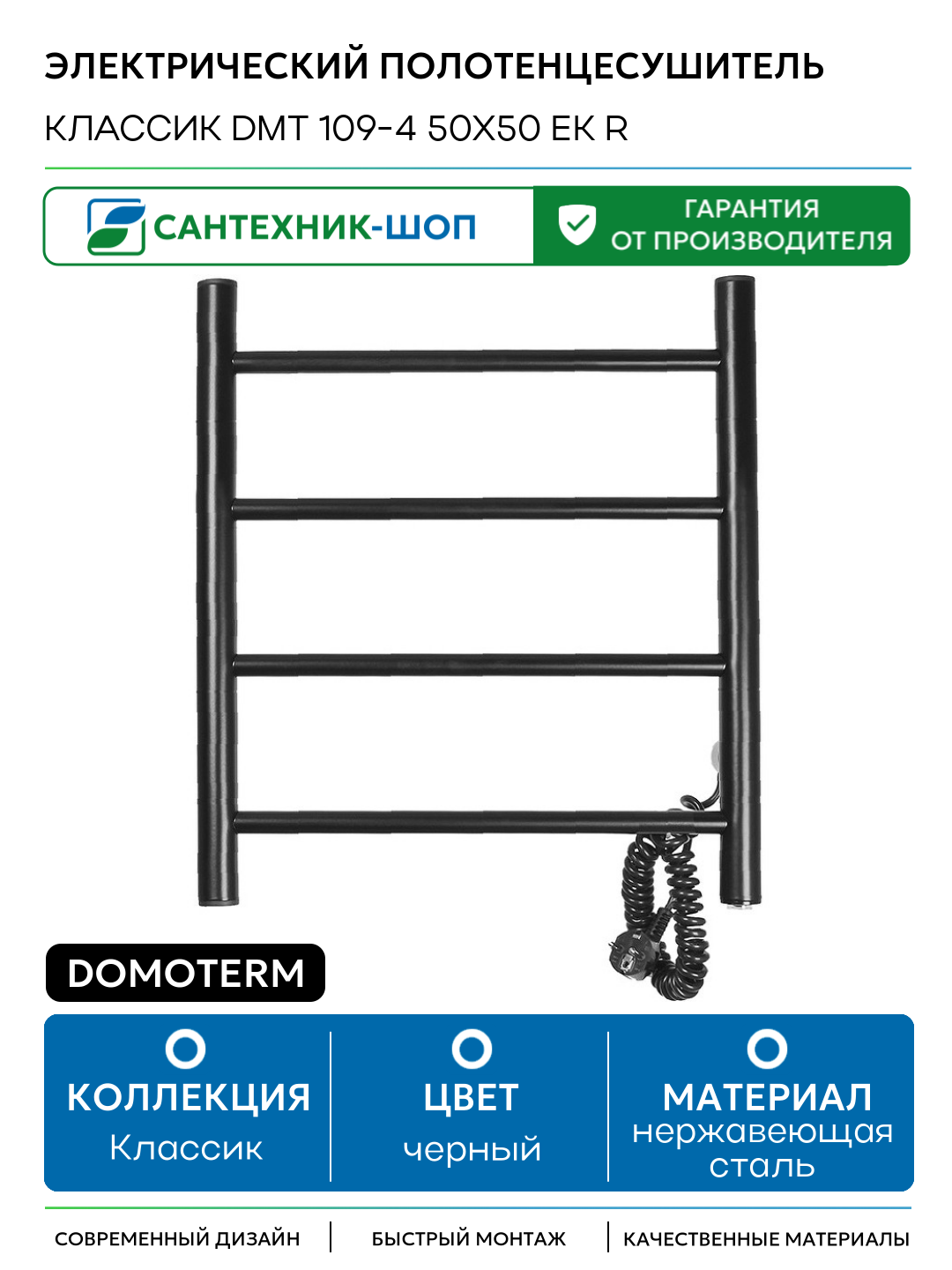 Электрический полотенцесушитель Domoterm Классик DMT 109-4 50x50 EK R нержавеющая сталь