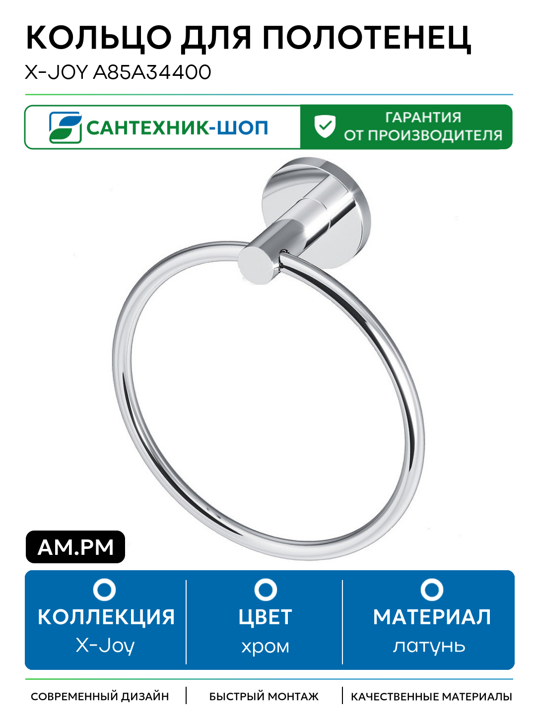Кольцо для полотенец AM.PM X-Joy A85A34400 Хром латунь на стену