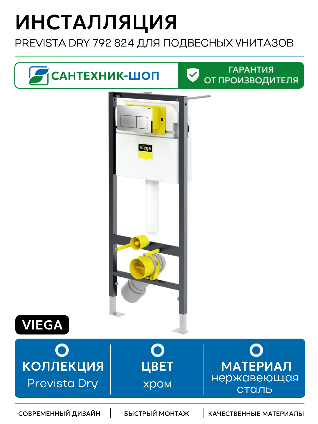 Инсталляция Viega Prevista Dry 792 824 для подвесных унитазов с клавишей смыва Хром хром для подвесных унитазов Германия