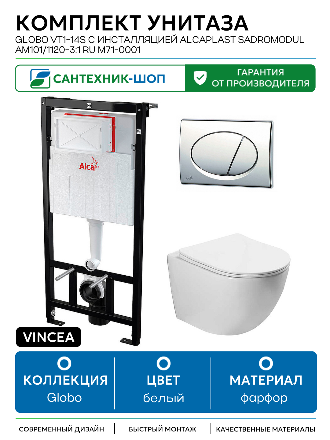 Комплект унитаза Vincea Globo VT1-14S с инсталляцией Alcaplast Sadromodul AM101/1120-3:1 RU M71-0001 с сиденьем Микролифт и клавишей смыва Хром белый фарфор подвесной