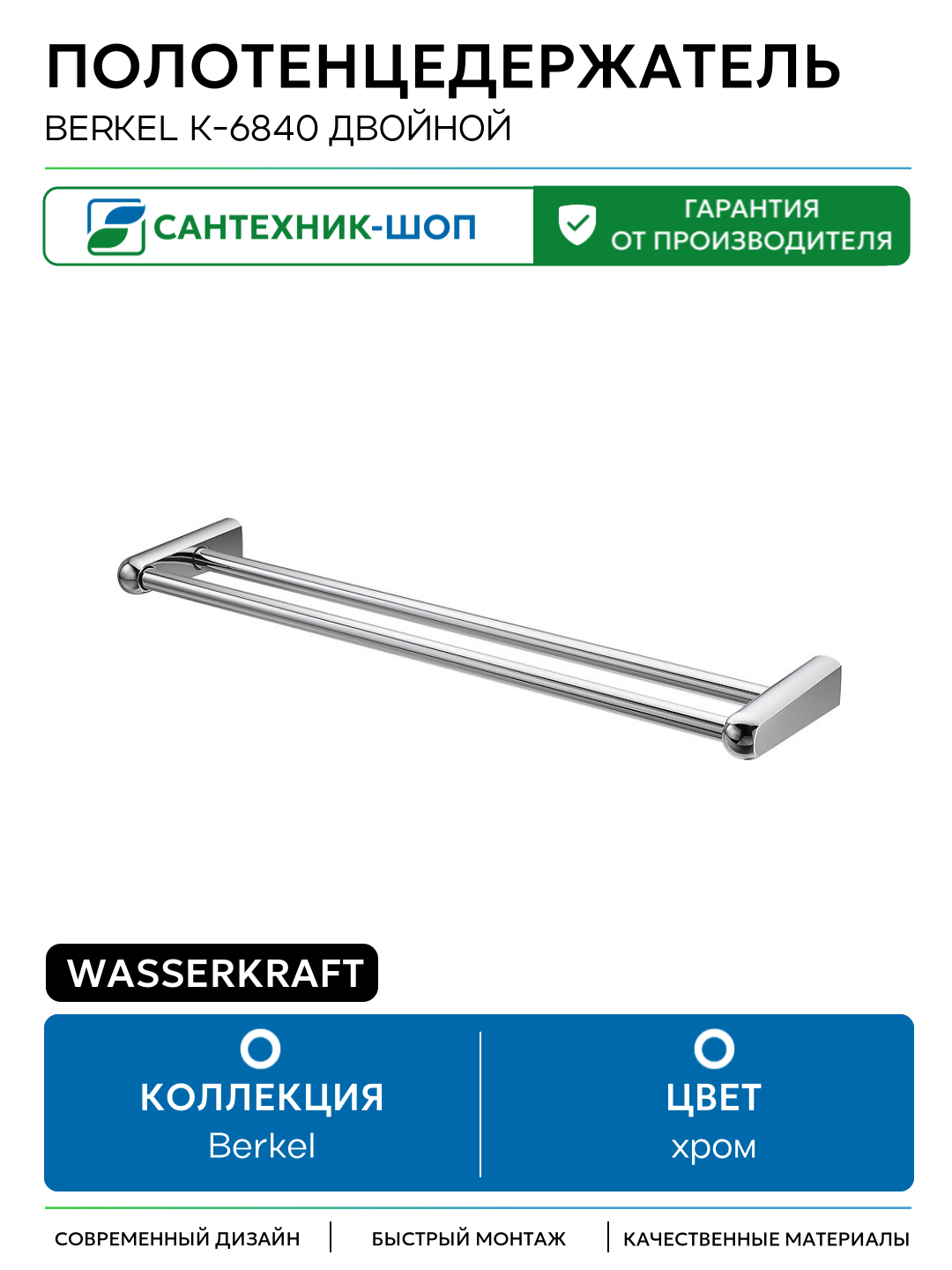 Полотенцедержатель WasserKRAFT Berkel K-6840 двойной Хром на стену
