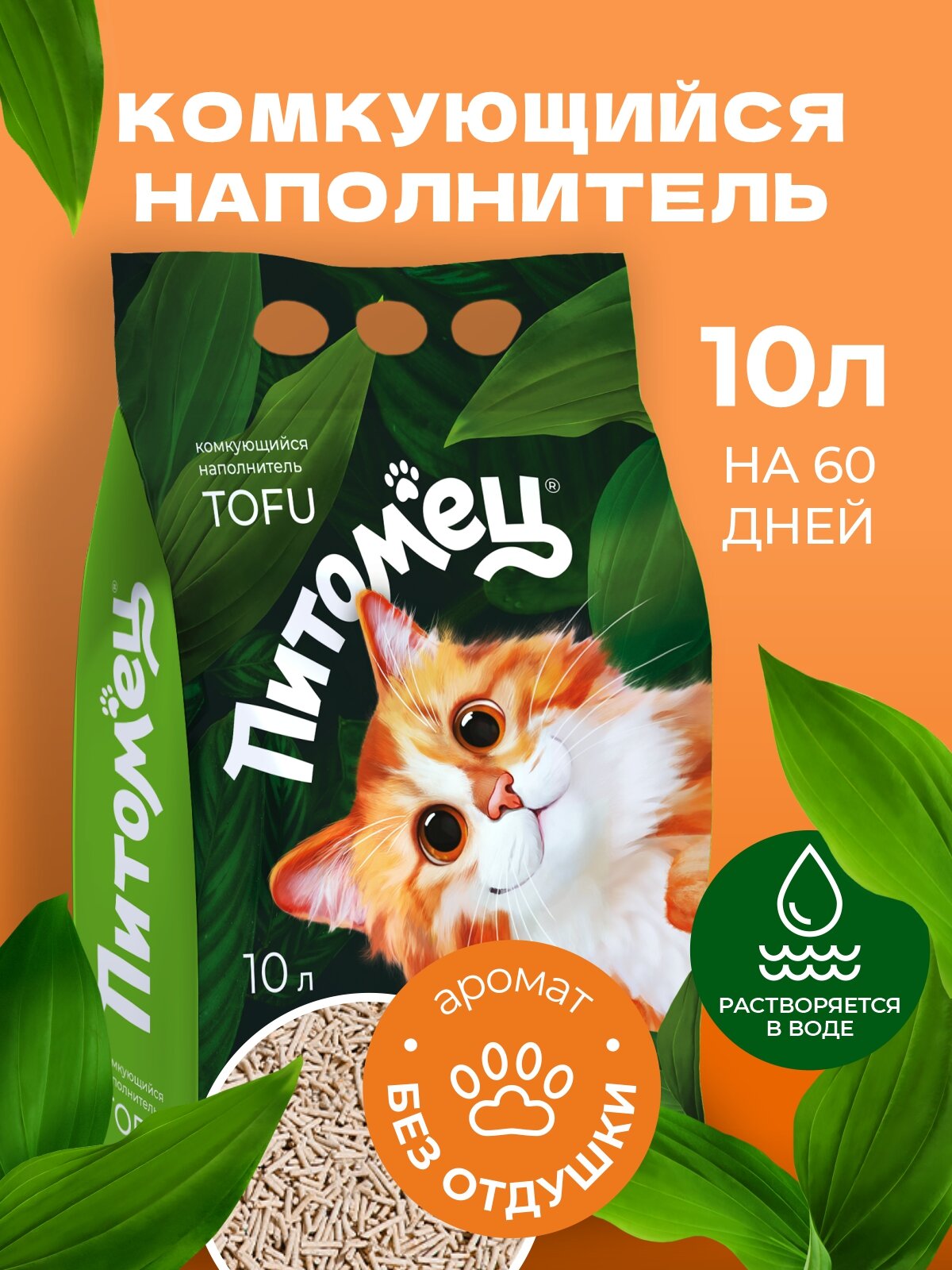 Наполнитель для кошачьего туалета Питомец тофу комкующийся, 10 л