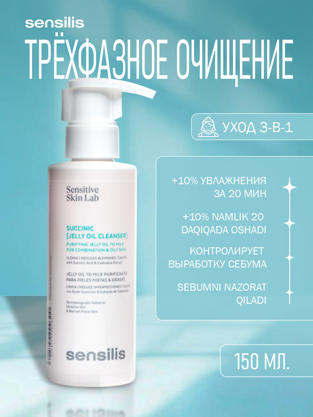 HIG SUCCINIC [JELLY OIL CLEAN] Многофункциональное, очищающее, масло-желе, 150 мл