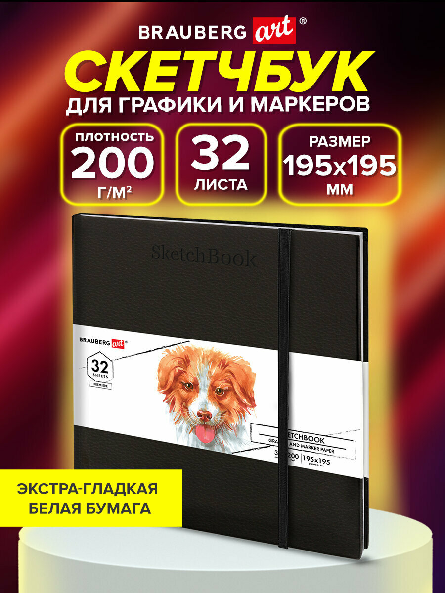 Скетчбук для графики и маркеров, Бристоль 200 г/м2, 195х195 мм, 32 листа, Кожзам, BRAUBERG ART PREMIERE, Черный, 115100