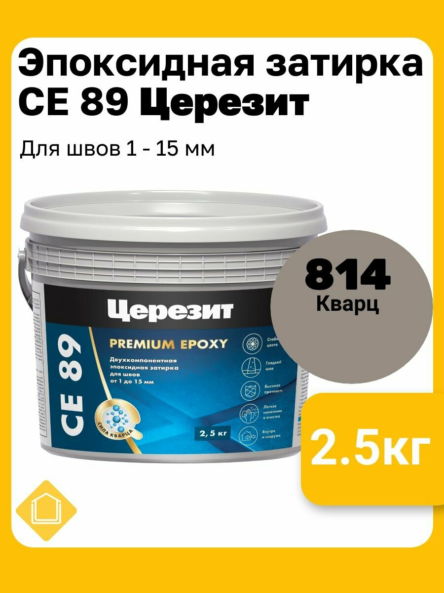 Эпоксидная затирка Церезит СЕ 89 Ultraepoxy цвет 814 кварц фасовка 25 кг