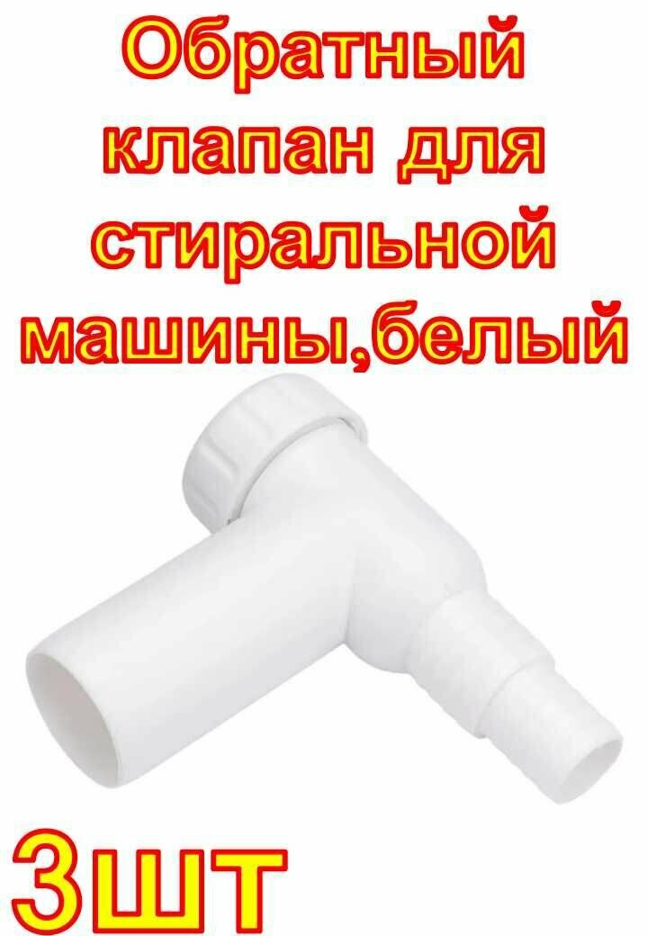 Обратный клапан для стиральной машины MasterProf белый 3 шт