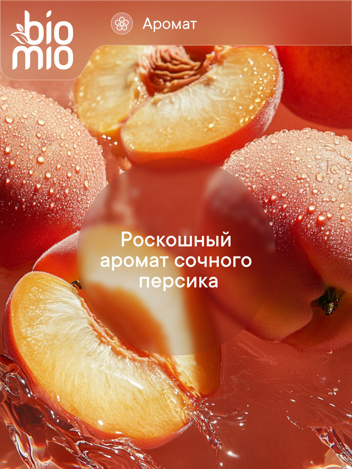 Картинки BioMio. Natural Liquid Soap. Натуральное жидкое мыло с маслом персика, с экстрактом инжира и маслом кокоса, 300 мл, 2 шт