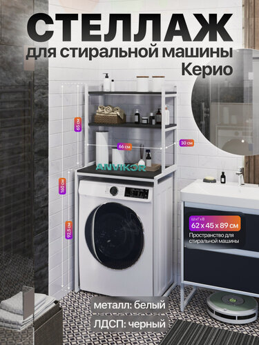 Изображение товара Металлический стеллаж для стиральной машины лофт Керио белый/черный