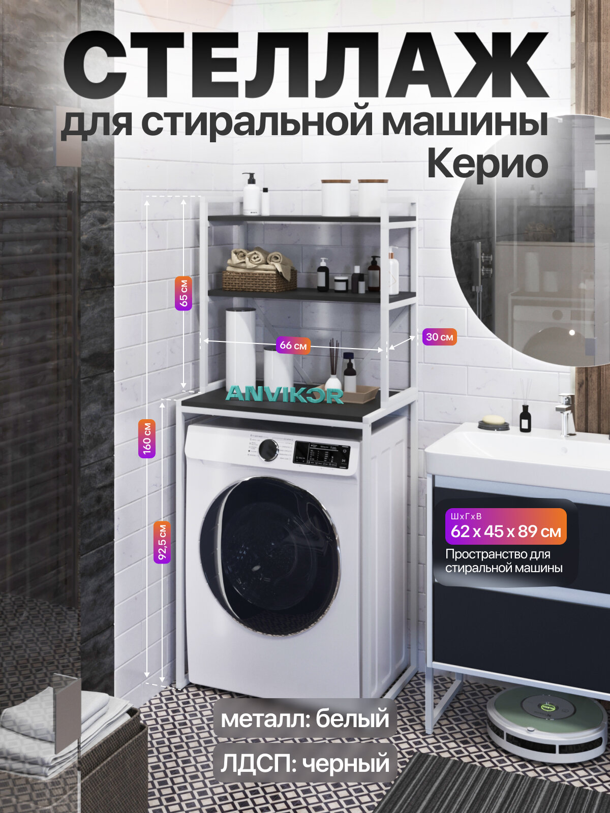 Металлический стеллаж для стиральной машины лофт Керио белый/черный