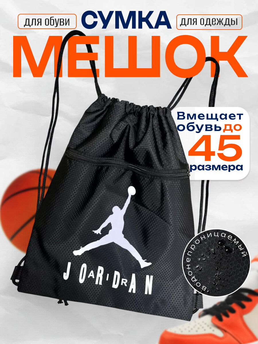 Мешок для обуви непромокаемый с внешним карманом унисекс черный