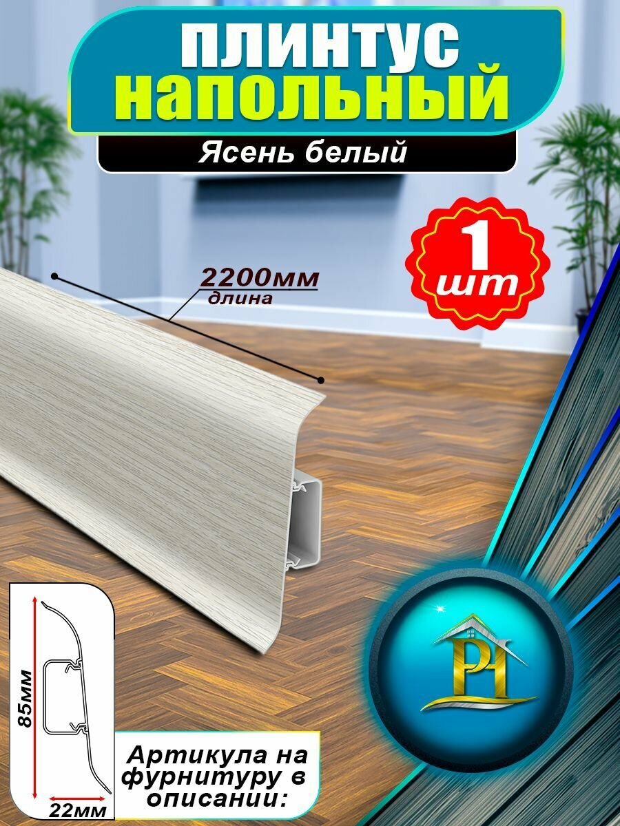 Плинтус IDEAL Классик -2200х85 мм - 252 Ясень белый - 1шт