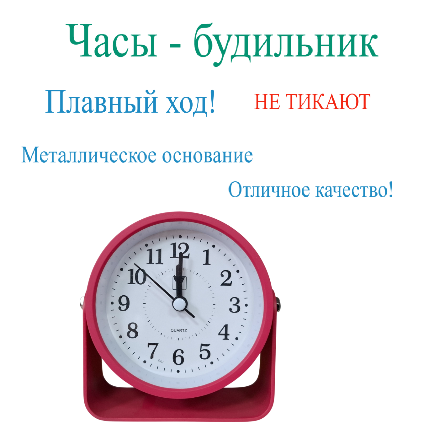 Часы-будильник Alarm Clock 8021 (красные-коралловые). НЕ тикают-плавный ХОД. Устойчивое основание. Качество