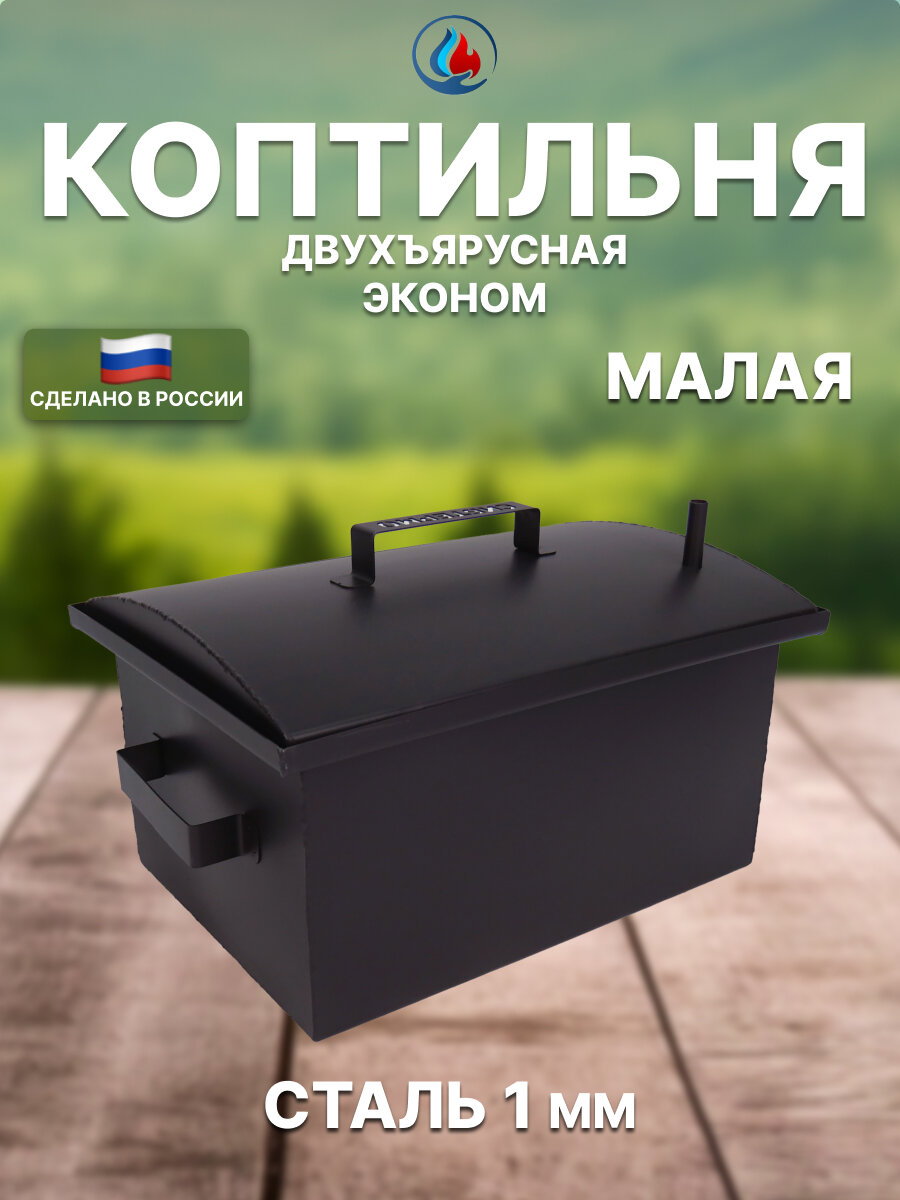 Коптильня двухъярусная эконом МК.01