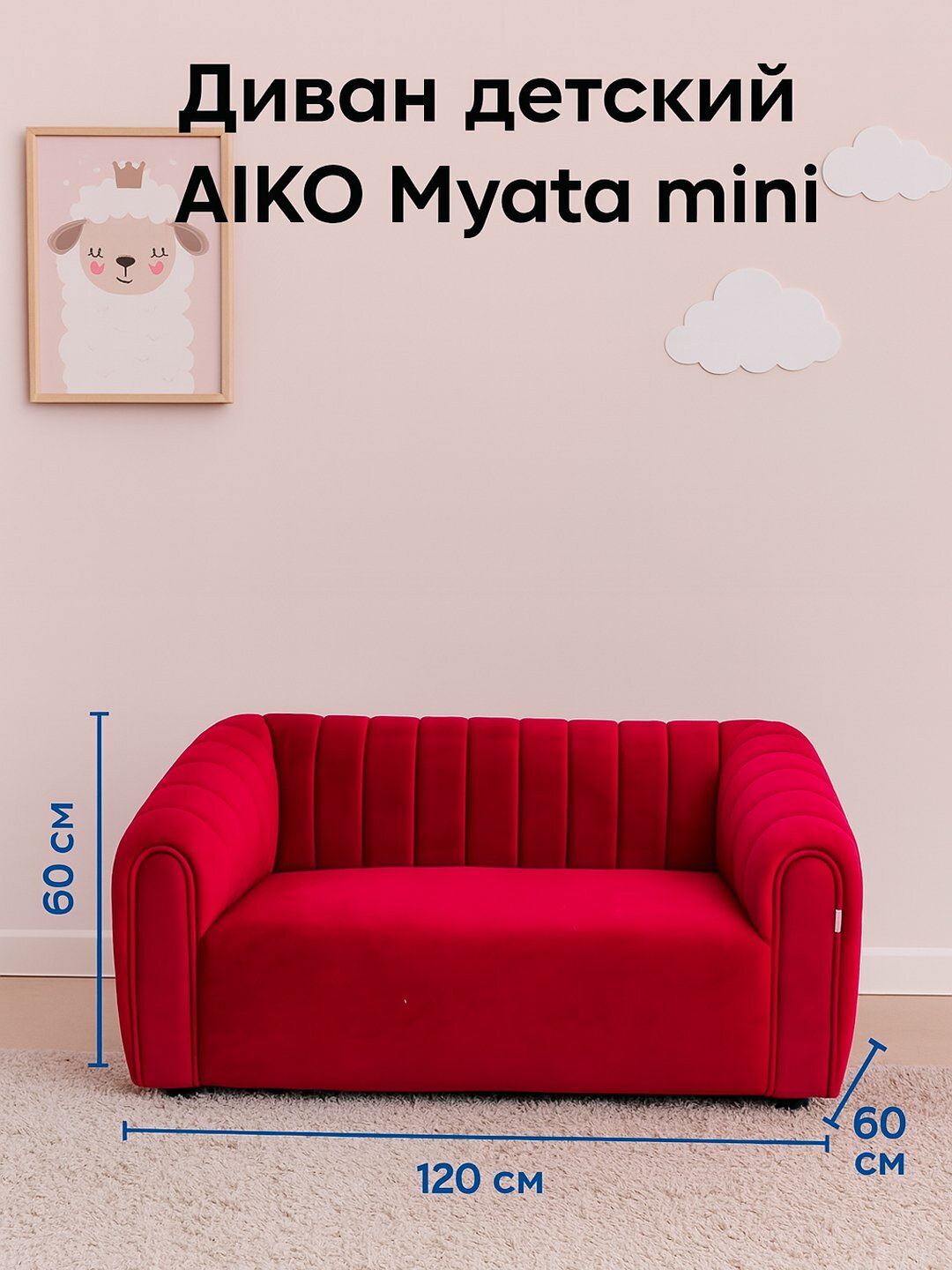 Диван детский AIKO Myata mini, 120*60*60 см