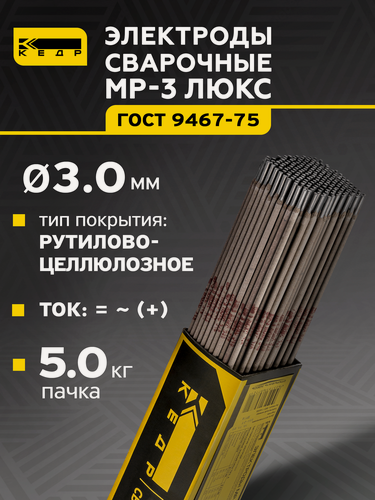 Изображение товара Электроды для ручной дуговой сварки кедр МР-3 люкс диаметр 3,0 мм (пачка 5кг) 8011695