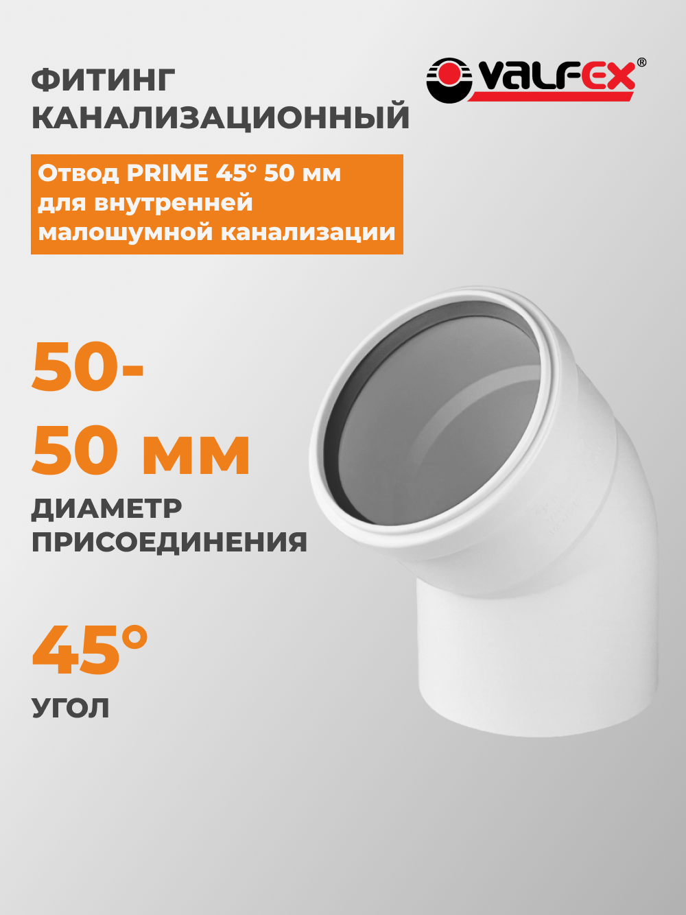 VALFEX Отвод PRIME 45° 50 мм для внутренней малошумной канализ. (350), 20102050PR