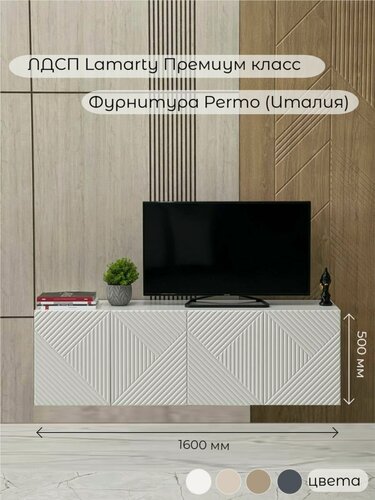 Изображение товара Тумба под телевизор подвесная MTO-Profi "Ромб" белая 160х35х50см