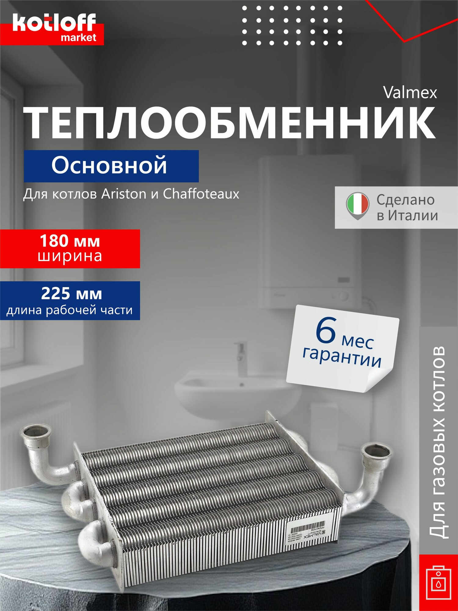 Теплообменник основной алюминиевый Valmex(Италия) для котлов Ariston и Chaffoteaux арт 65115065