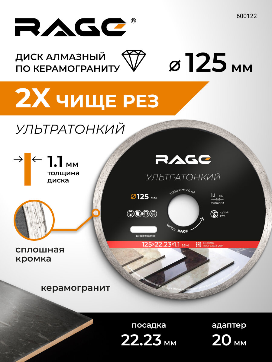 Диск алмазный по керамике сплошной ультратонкий 125 мм RAGE