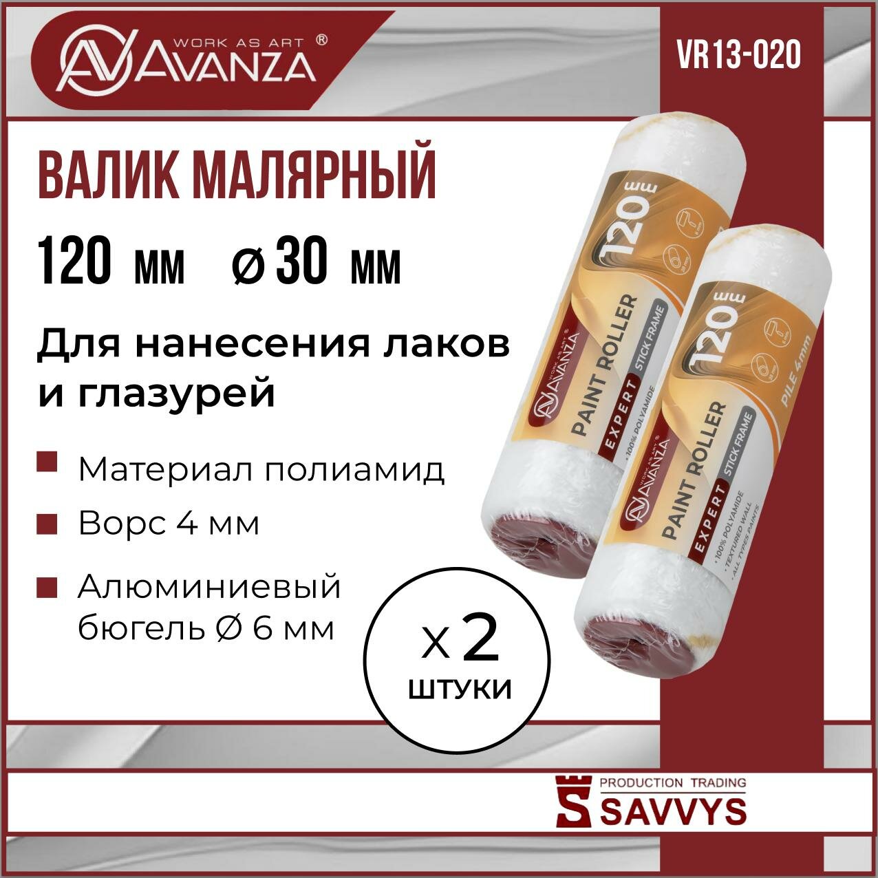 Валик малярный 120мм 100% полиамид ворс 4мм 2 шутки Avanza VR13-020