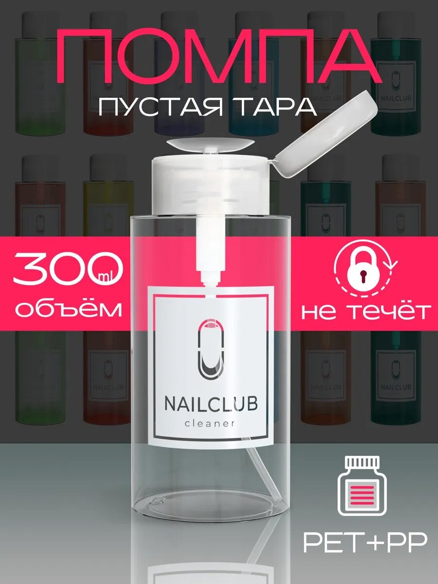 Флакон косметический с помпой NAILCLUB 300 мл.