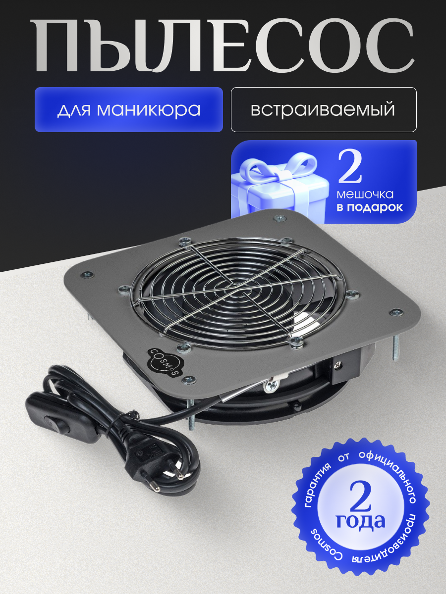 Пылесос для маникюра COSMOS V2 Compact, встраиваемый, серый, 60 Вт