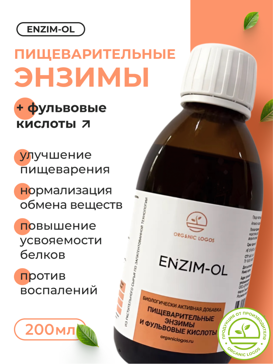 Ферменты для пищеварения Энзимы бромелайн папаин 200 мл Органик Логос
