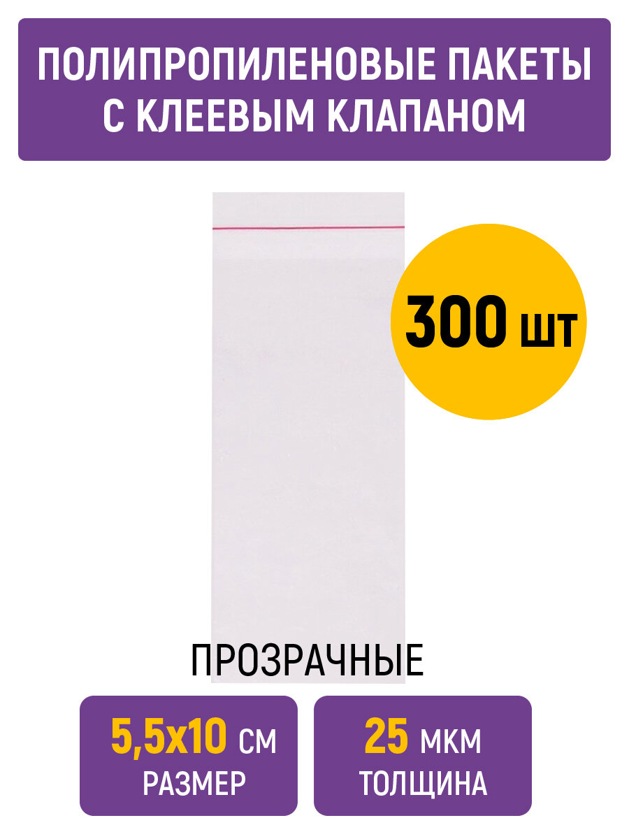 Полипропиленовые пакеты 5,5х10 см с клеевым клапаном, 25 мкм, прозрачные, 300 штук