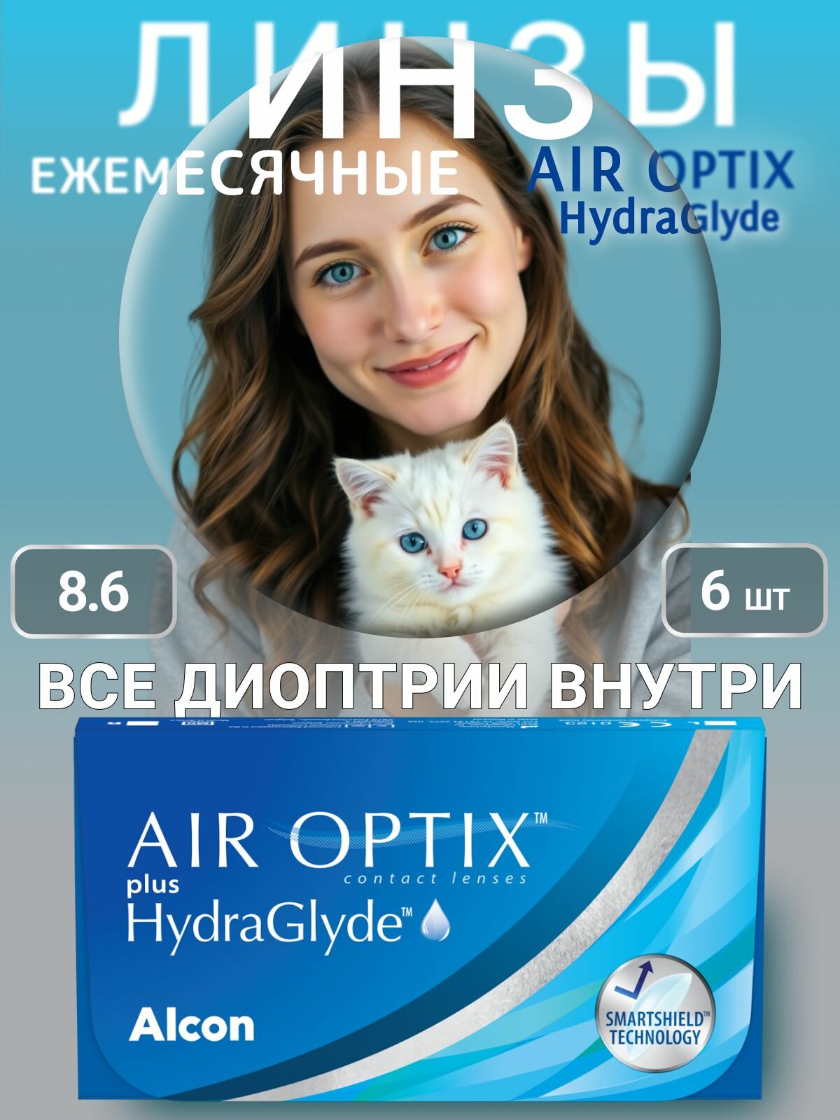 Контактные линзы месячные Air Optix HydraGlyde 6 шт -1.50 / 8.6 Alcon