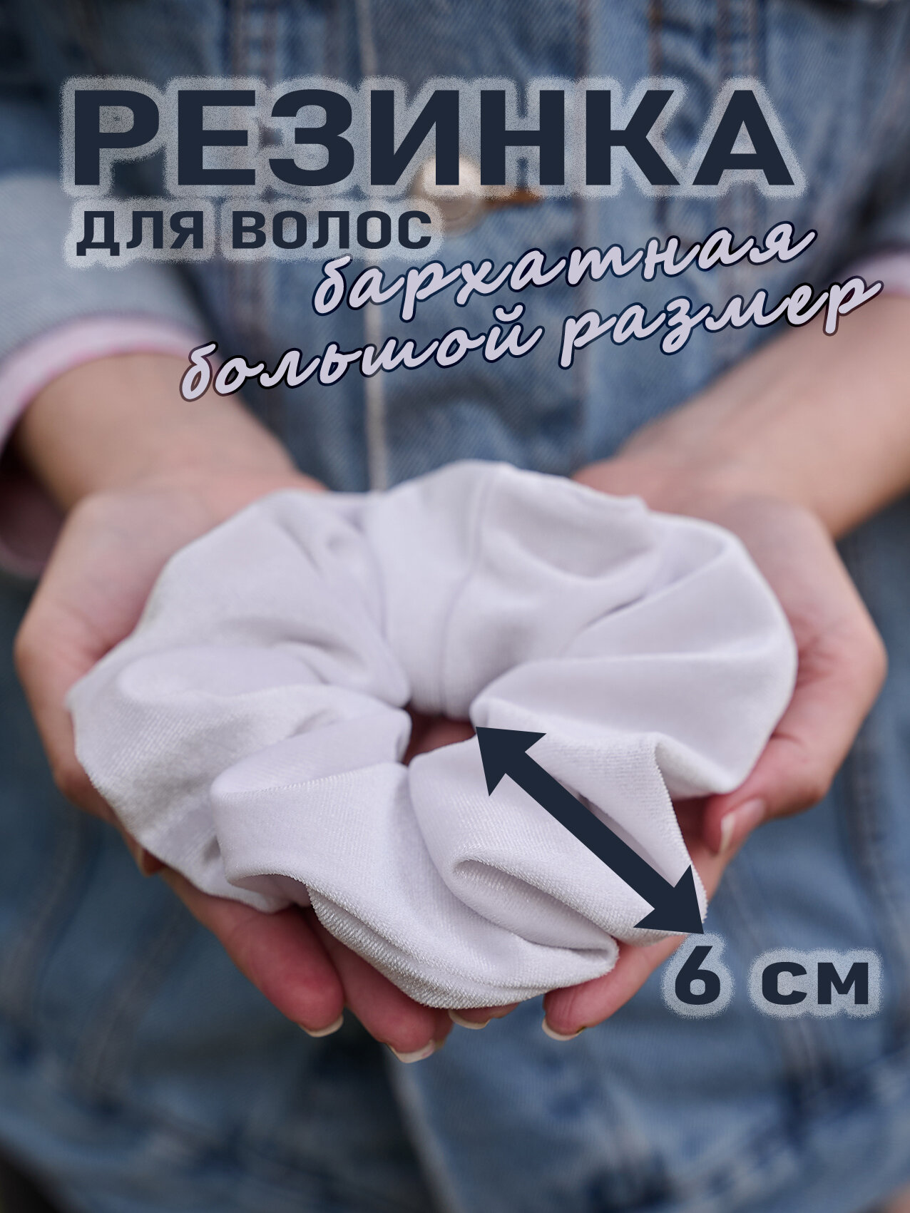 Резинка для волос бархатная большая белого цвета 1 шт