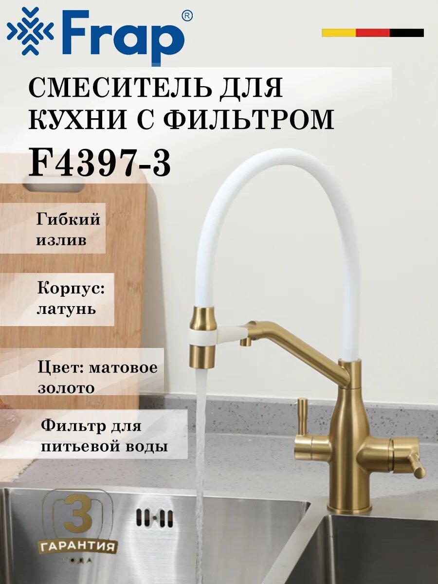Смеситель для кухни с подключением к фильтру FRAP F4397-3