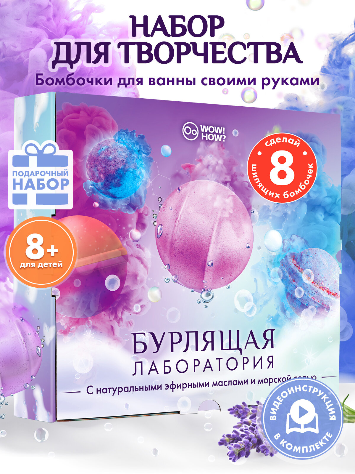 Набор для создания бомбочек для ванны своими руками для детей WOW! HOW? Опыты творчество и хобби для девочек в подарок от 8 лет